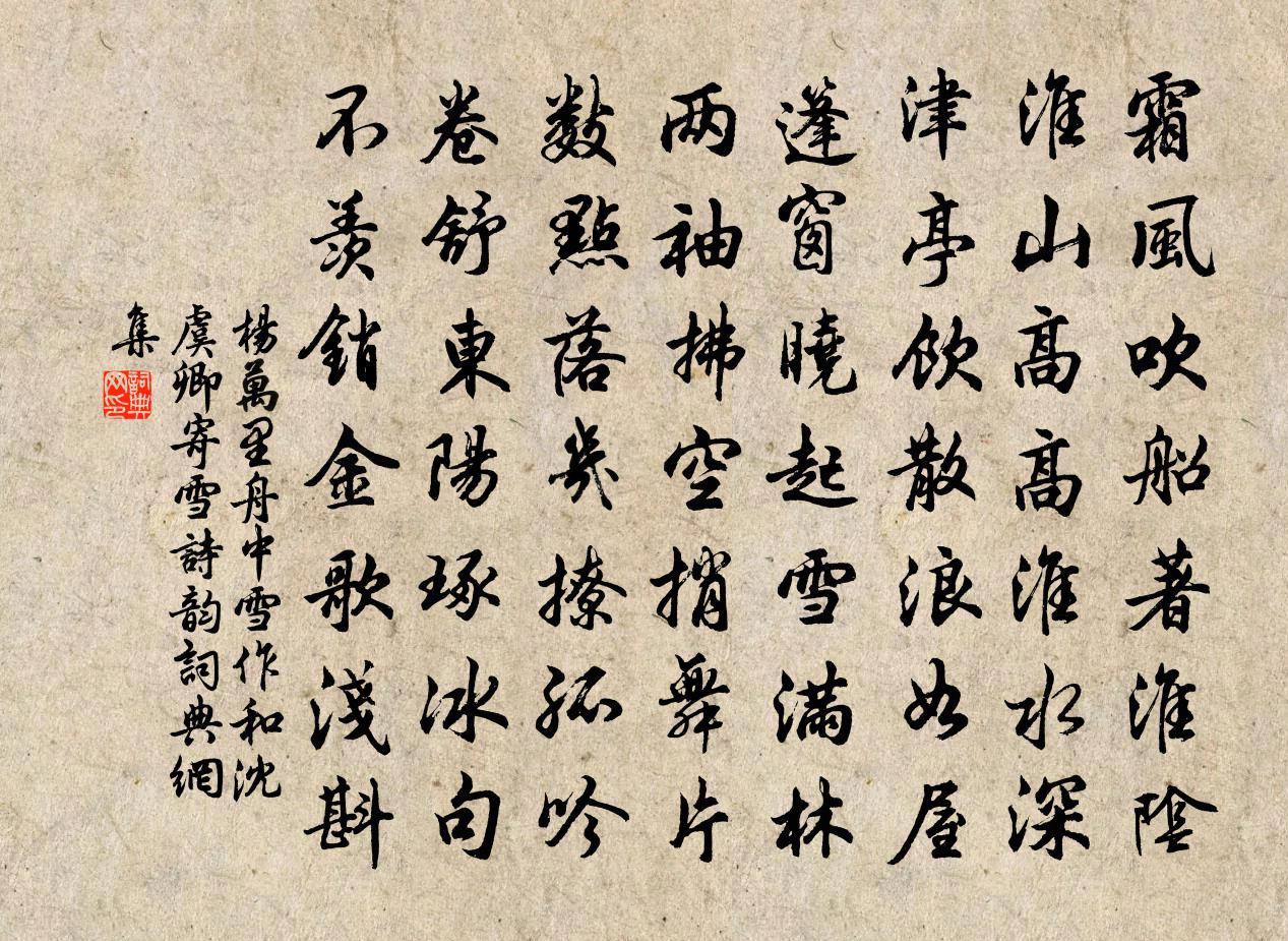 楊萬里舟中雪作,和沈虞卿寄雪詩韻書法作品欣賞