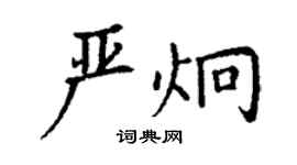 丁謙嚴炯楷書個性簽名怎么寫