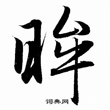 戒的成語_帶戒字的成語_戒的成語有哪些