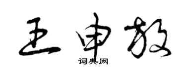 曾慶福王申放草書個性簽名怎么寫