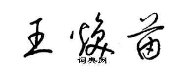 梁錦英王煥苗草書個性簽名怎么寫