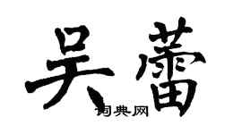 翁闓運吳蕾楷書個性簽名怎么寫