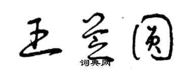 曾慶福王芝圓草書個性簽名怎么寫