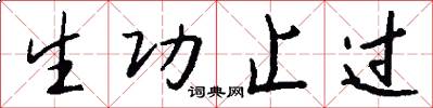 生功止過怎么寫好看