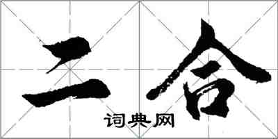 胡問遂二合行書怎么寫