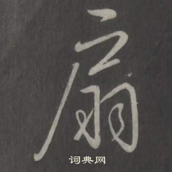 熇篆書書法_熇字書法_篆書字典