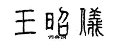 曾慶福王昭儀篆書個性簽名怎么寫