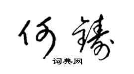 梁錦英何鑄草書個性簽名怎么寫