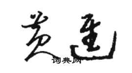 駱恆光黃進草書個性簽名怎么寫