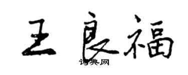 曾慶福王良福行書個性簽名怎么寫