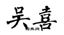 翁闓運吳喜楷書個性簽名怎么寫
