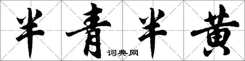 胡問遂半青半黃行書怎么寫