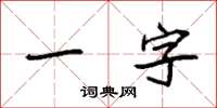 袁強一字楷書怎么寫