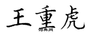 丁謙王重虎楷書個性簽名怎么寫
