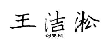 袁強王潔淞楷書個性簽名怎么寫