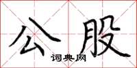 荊霄鵬公股楷書怎么寫