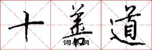 錢沛雲十善道行書怎么寫