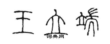 陳聲遠王立端篆書個性簽名怎么寫