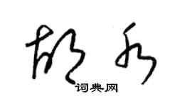 梁錦英胡水草書個性簽名怎么寫