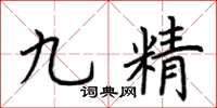 荊霄鵬九精楷書怎么寫