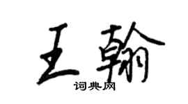 王正良王翰行書個性簽名怎么寫