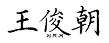 丁謙王俊朝楷書個性簽名怎么寫