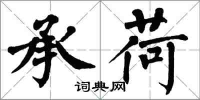 翁闓運承荷楷書怎么寫