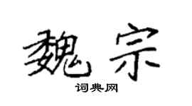 袁強魏宗楷書個性簽名怎么寫