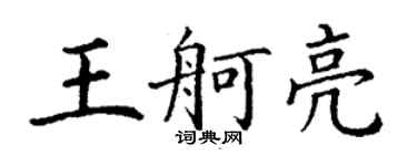 丁謙王舸亮楷書個性簽名怎么寫