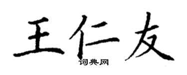 丁謙王仁友楷書個性簽名怎么寫
