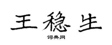 袁強王穩生楷書個性簽名怎么寫