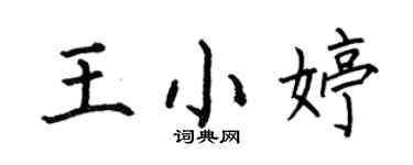 何伯昌王小婷楷書個性簽名怎么寫