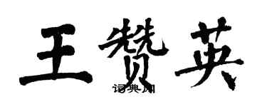 翁闓運王贊英楷書個性簽名怎么寫