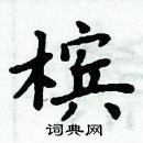 周炳元寫的硬筆楷書檳