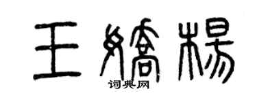 曾慶福王嬌楊篆書個性簽名怎么寫