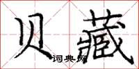 龐中華貝藏楷書怎么寫