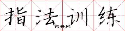 黃華生指法訓練楷書怎么寫