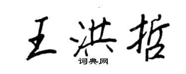 王正良王洪哲行書個性簽名怎么寫