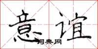 侯登峰意誼楷書怎么寫