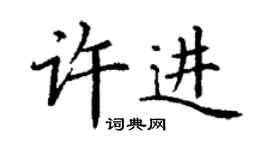 丁謙許進楷書個性簽名怎么寫