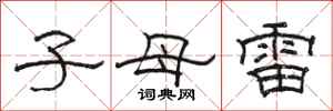 駱恆光子母雷隸書怎么寫