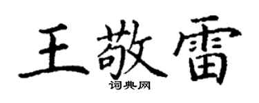 丁謙王敬雷楷書個性簽名怎么寫