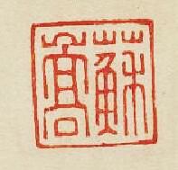“蘇嵩”篆刻印章