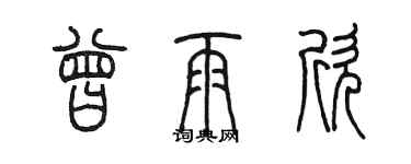 陳墨曾雨欣篆書個性簽名怎么寫