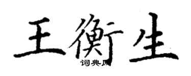 丁謙王衡生楷書個性簽名怎么寫