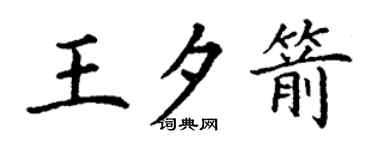丁謙王夕箭楷書個性簽名怎么寫