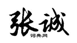 胡問遂張誠行書個性簽名怎么寫