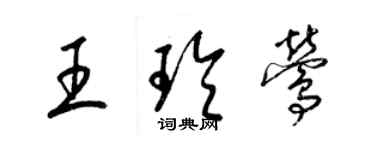 梁錦英王玲鶯草書個性簽名怎么寫