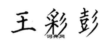 何伯昌王彩彭楷書個性簽名怎么寫
