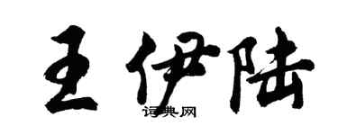 胡問遂王伊陸行書個性簽名怎么寫